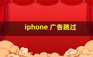 iphone 广告跳过